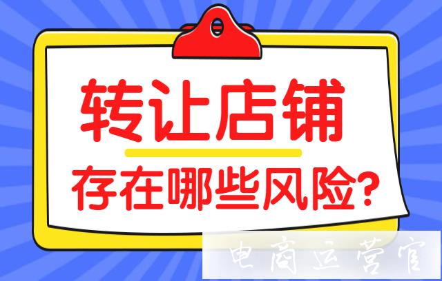 網(wǎng)店過戶對(duì)店鋪有什么影響嗎?淘寶網(wǎng)店交易轉(zhuǎn)讓有風(fēng)險(xiǎn)嗎?